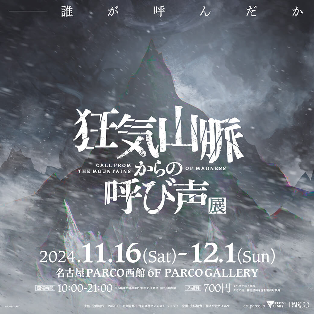 「狂気山脈からの呼び声」展