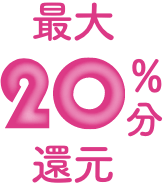 最大20％還元
