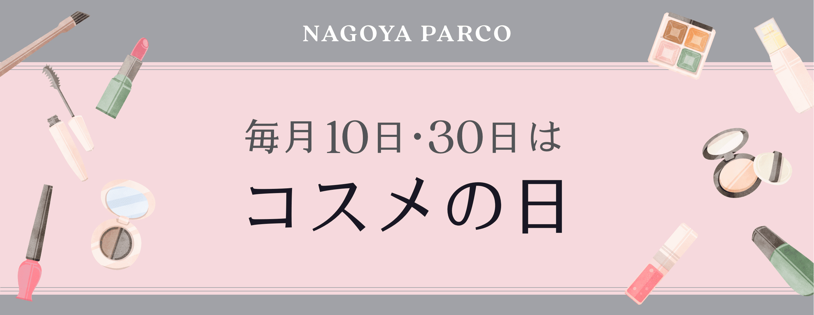 毎月10日・30日はコスメの日｜名古屋PARCO