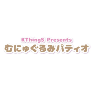 むにゅぐるみパティオ