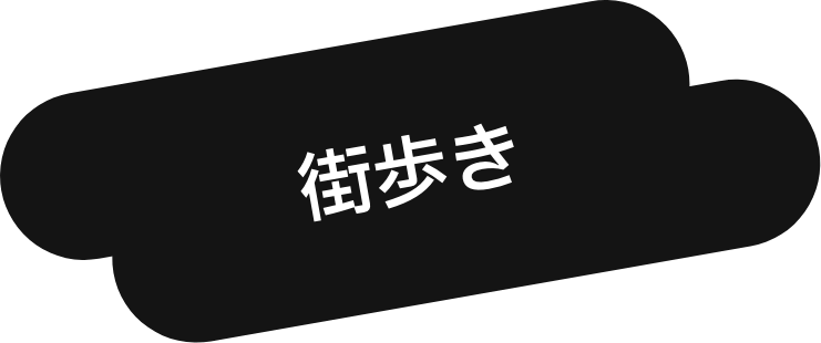 街歩き