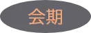 会期