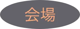会場