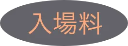 入場料