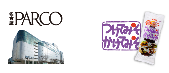 名古屋PARCO de つけてみそかけてみそ