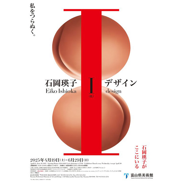 石岡瑛子 I デザイン