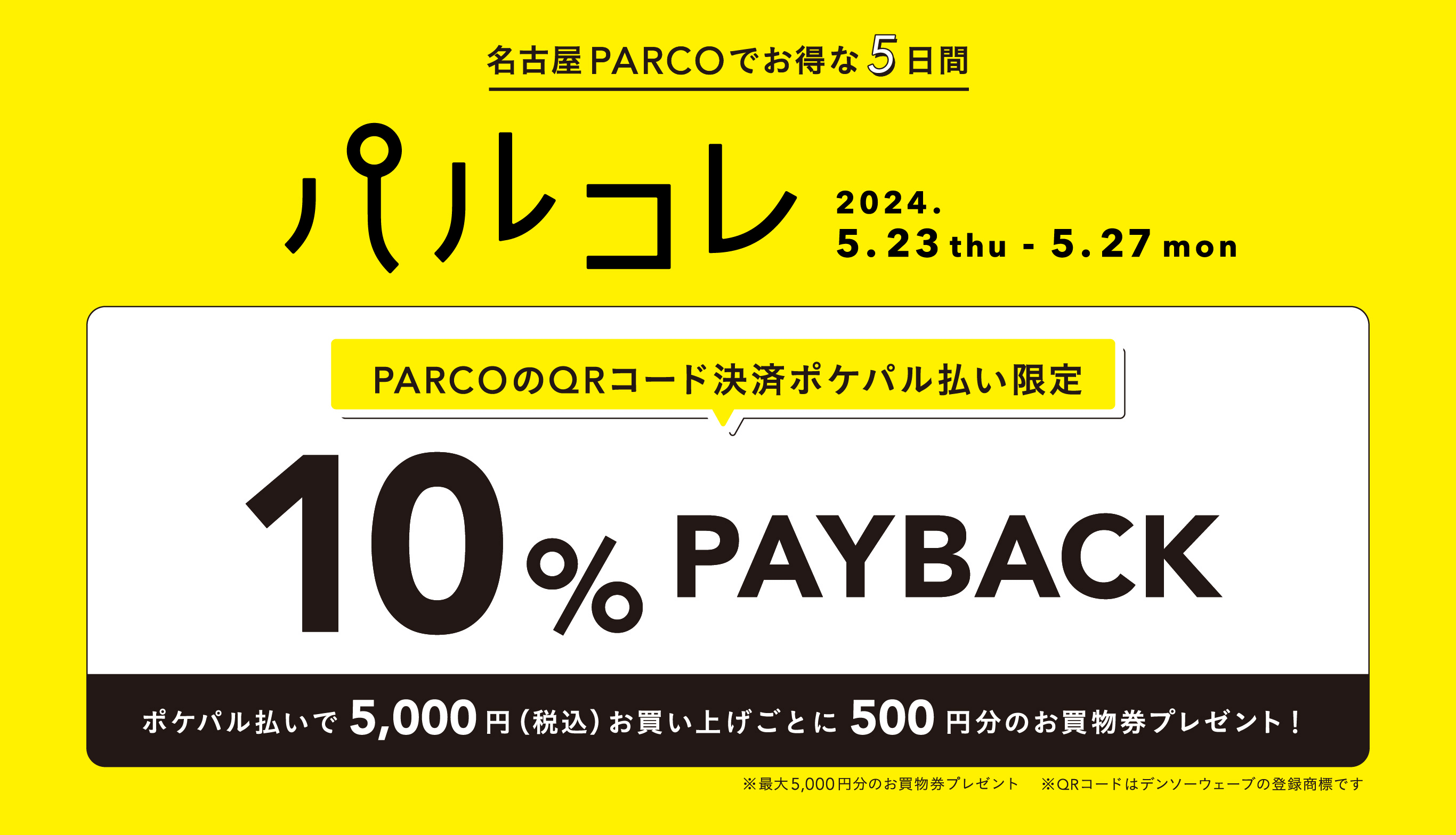 パルコのQRコード決済「ポケパル払い」でお得にお買い物しよう！｜名古屋PARCO