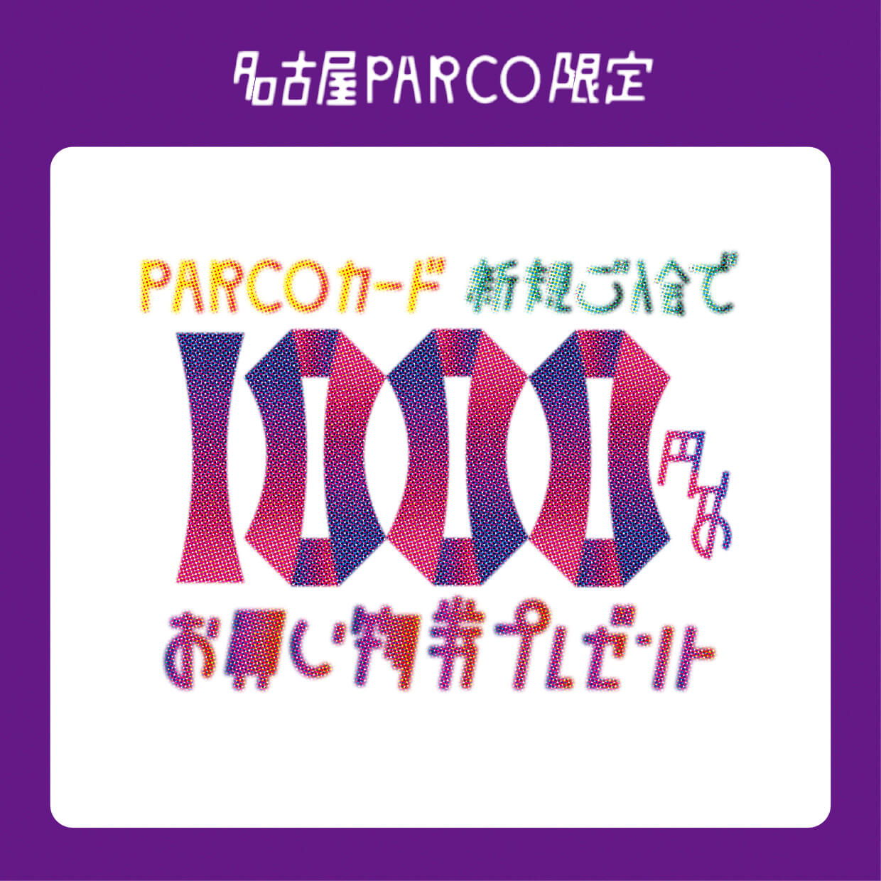 PARCOカード 新規ご入会で1000円分のお買い物券プレゼント