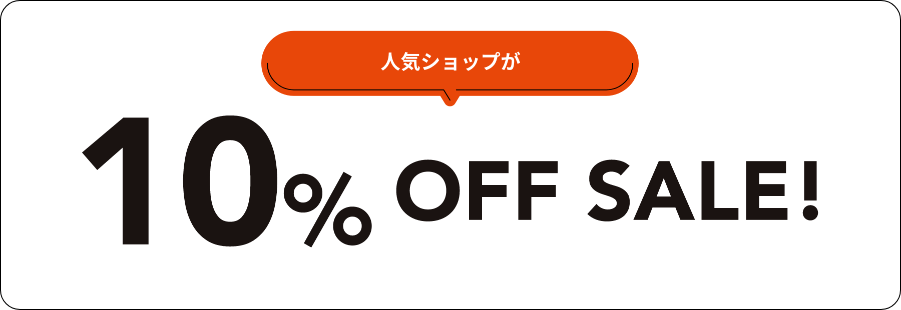 人気ショップが10% OFF SALE