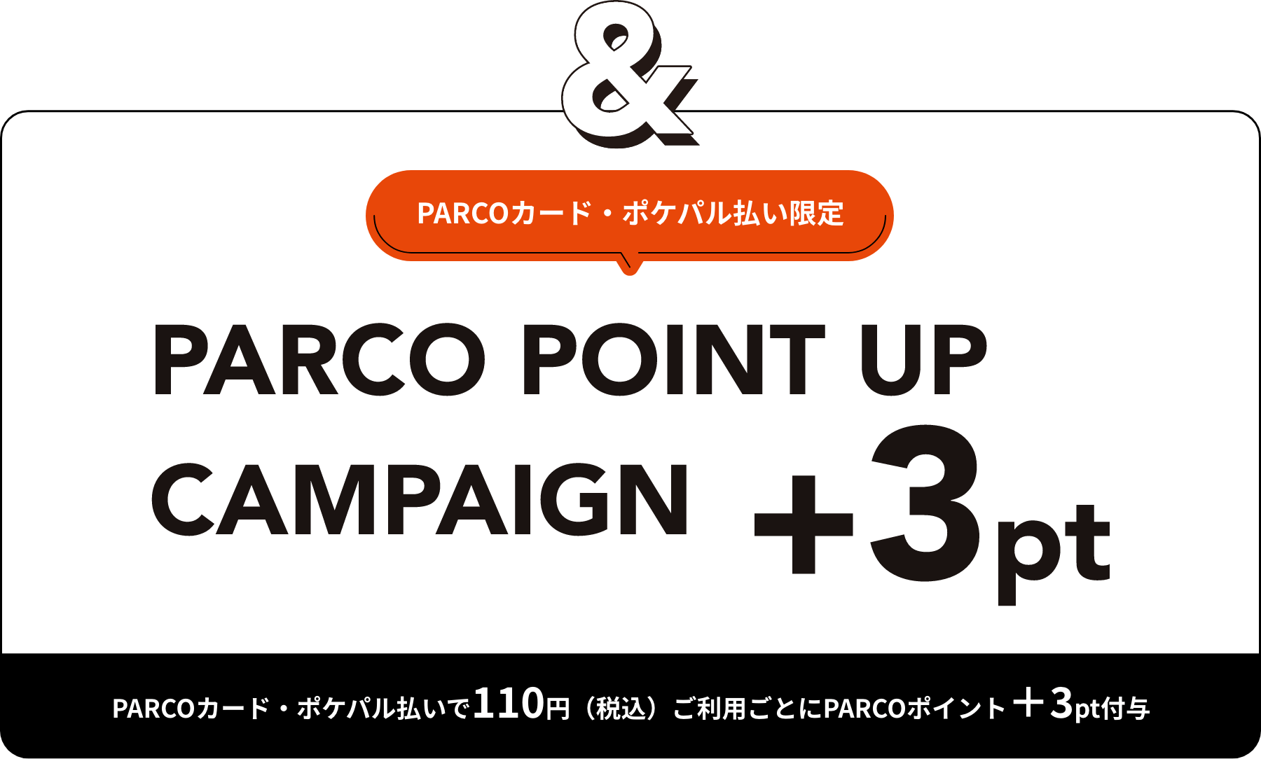 PARCOカード・ポケパル払い限定 PARCO POINT UP CAMPAIGN +3pt