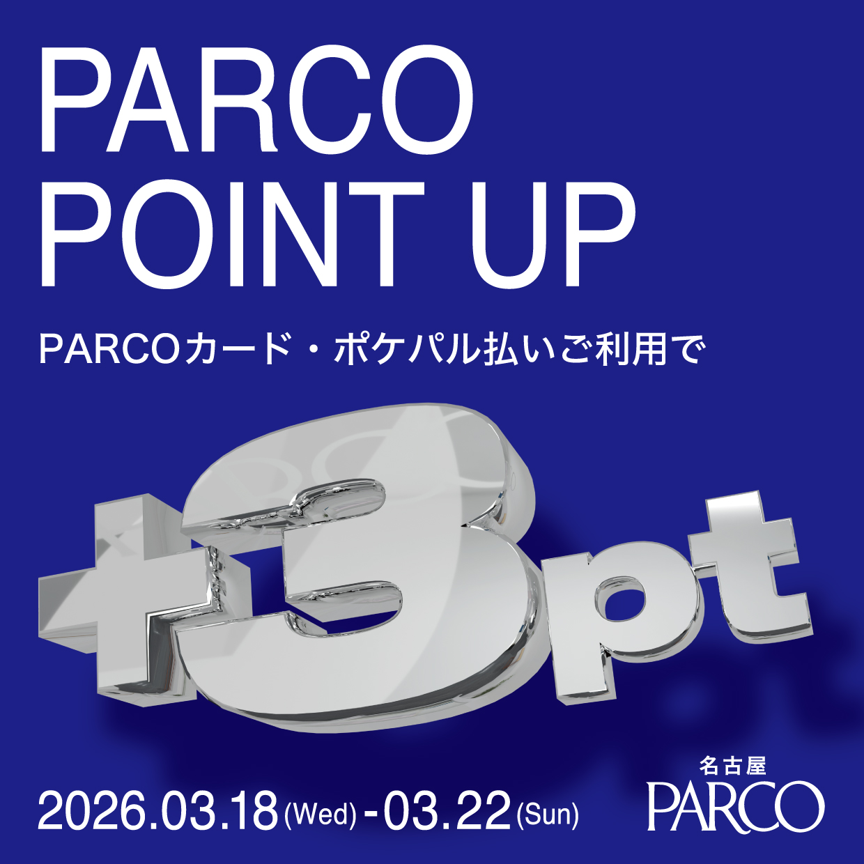 PARCO POINT UP CAMPAIGN ＋3pt