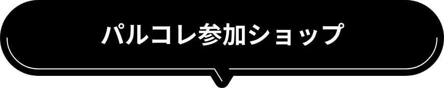 パルコレ参加ショップ