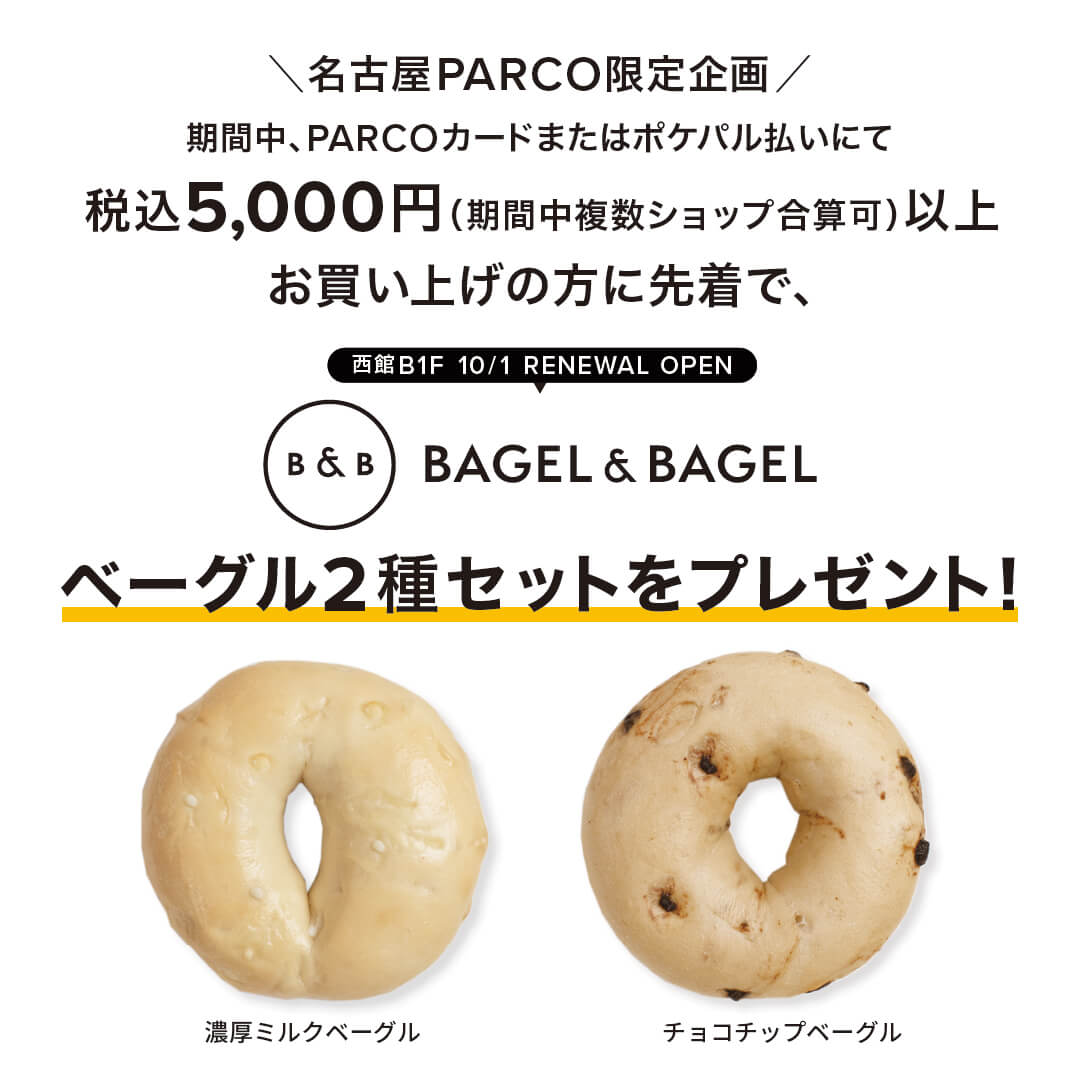 【名古屋PARCO限定】PARCOメンバーズ スペシャルギフトプレゼント