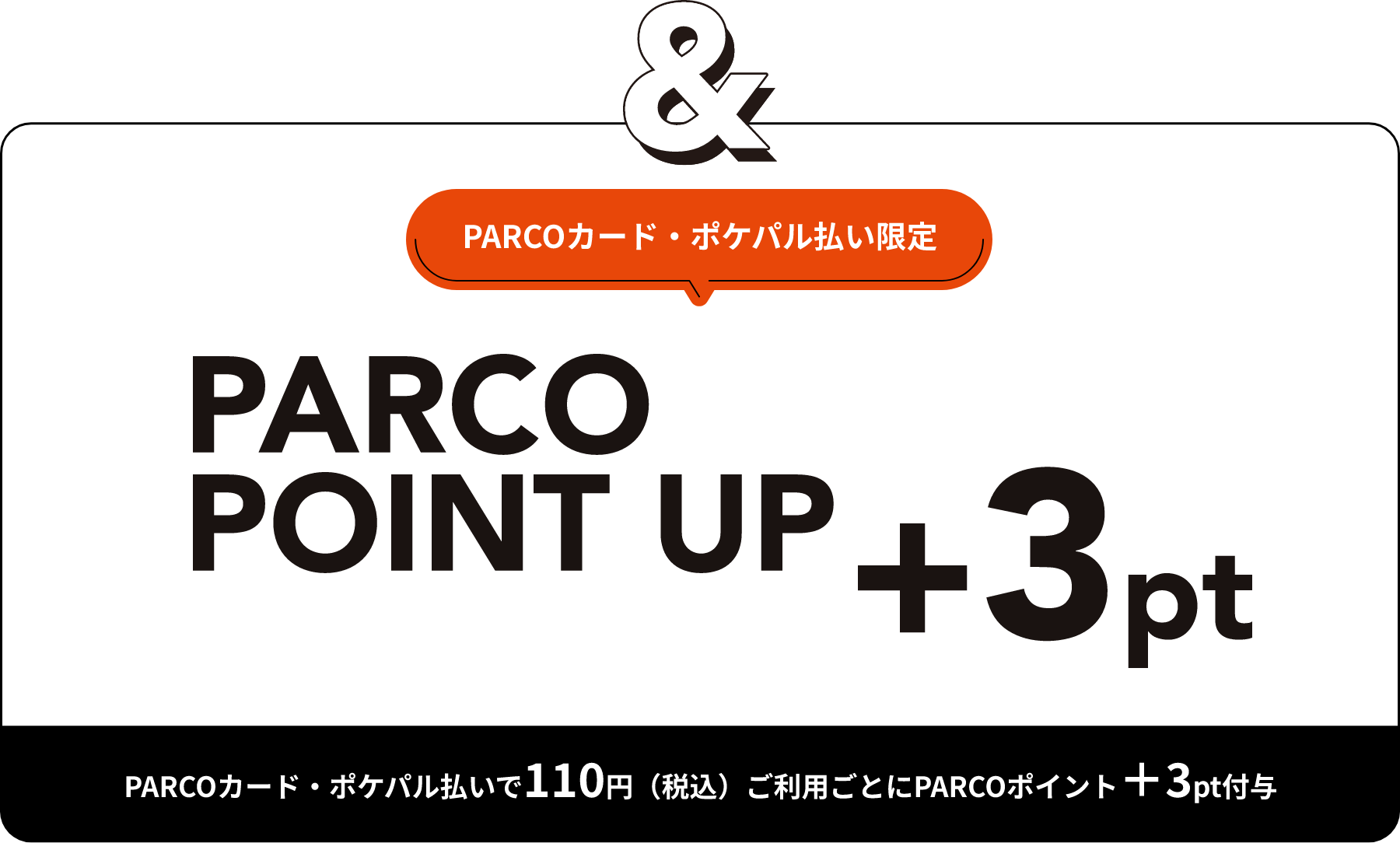 PARCOカード・ポケパル払い限定 PARCO POINT UP CAMPAIGN +3pt