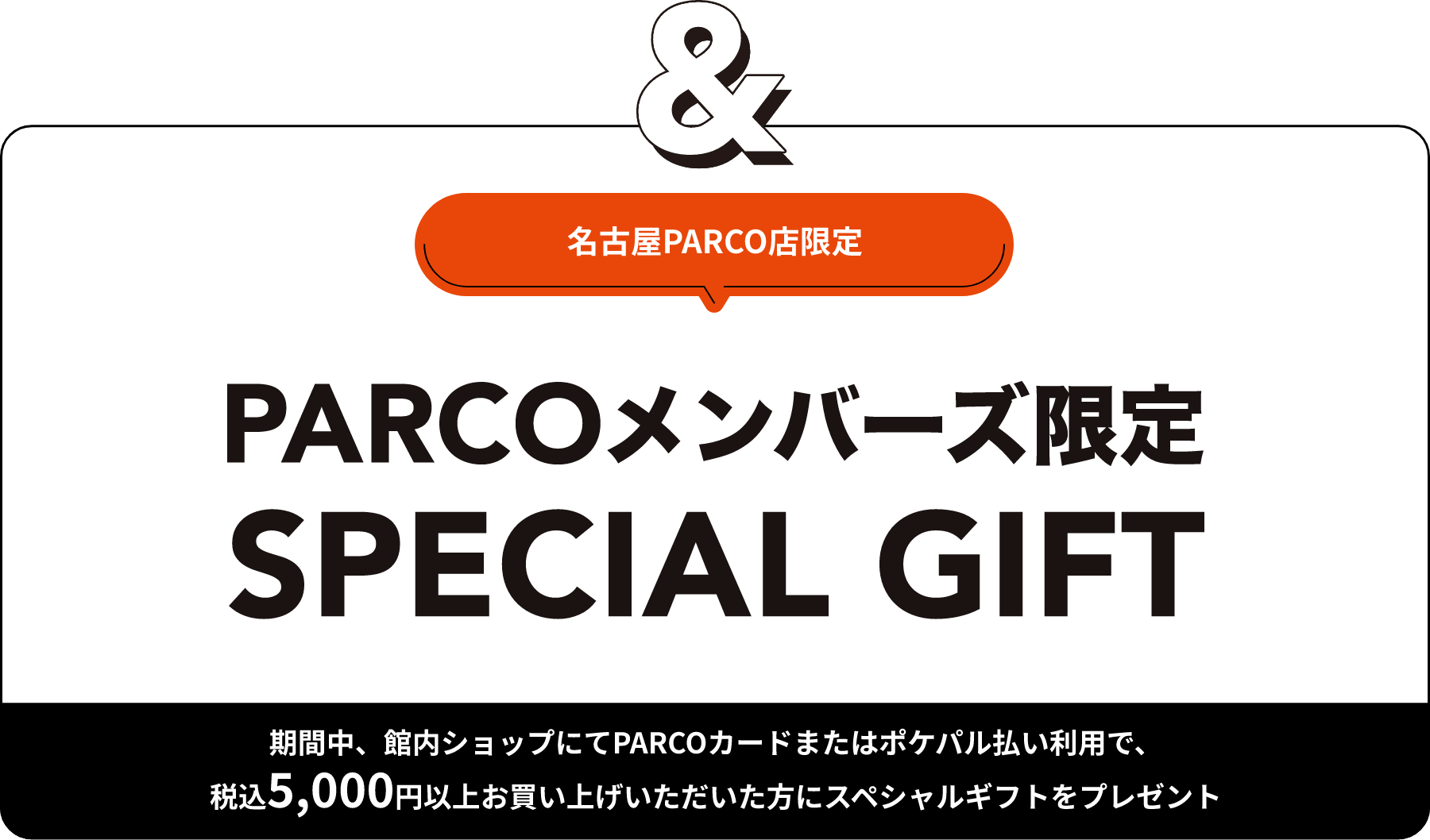 PARCOメンバーズ限定 SPECIAL GIFT